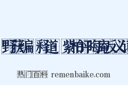 野获编·释道·紫柏评晦庵反义词是什么意思的图片